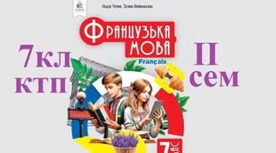 2 семестр ктп 7 клас Французька мова підручник Чумак Надія 2024 КТП на ІІ семестр 7 клас, дві години на тиждень, 38 уроків. Календарно-тематичне планування удосконалене у 2026.