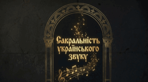 24. "САКРАЛЬНІСТЬ УКРАЇНСЬКОГО МУЗИЧНОГО НЕОВІЗАНТИЗМУ"