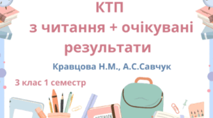 КАЛЕНДАРНЕ ПЛАНУВАННЯ З ЛІТЕРАТУРНОГО ЧИТАННЯ  за посібником «Українська мова та читання» для 3 класу  Автори: Кравцова Н. М., Придаток О.Д з очікуваними результатами на І семестр