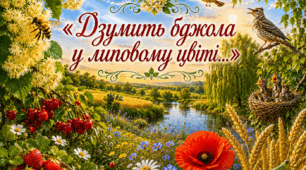 ☀️🍃🌺🍃"Дзумить бджола у липовому цвіті..."🍃🌺🍃🐝🍃🌺🍃
