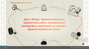 Урок 1.Вступ. Правила виконання практичних робіт, внутрішнього розпорядку в майстерні та загальні правила виробничої гігієни