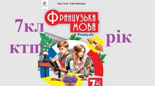 Рік ктп 7 клас Французька мова підручник Чумак 2024 КТП на рік 7 клас, дві години на тиждень, 70 уроків. Календарно-тематичне планування удосконалене у 2026.