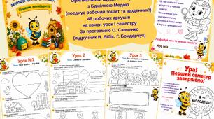 Щоденник вражень «Бджілка Меда запрошує досліджувати світ» (1 клас, ЯДС, І семестр). Авторський матеріал за програмою О. Савченко (підручник Н. Бібік, Г. Бондарчук)