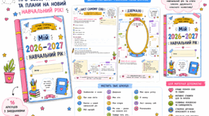 2026-2027 навчальний рік. Робочі аркуші для перших навчальних тижнів.