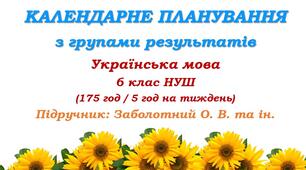 Календарно-тематичне планування з ГР. Українська мова. 6 клас НУШ. Заболотний О. В. та ін. (175 год / 5 год на тиждень)