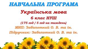 Навчальна програма. Українська мова. 6 клас НУШ. Заболотний О. В. та ін. (175 год / 5 год на тиждень)