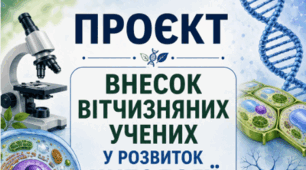 Проєкт «Внесок вітчизняних учених у розвиток цитології »📚👩🏫👨🏫9 кл НУШ, Тагліна (відеоподкаст)