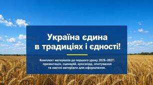 Перший урок 2026-2027 «Україна єдина в традиціях і єдності!»