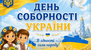 Презентація «День Соборності України»