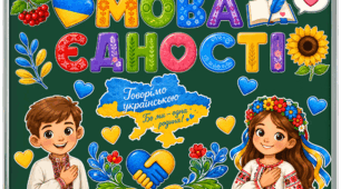 Оформлення шкільної дошки до 1 Вересня «Мова єдності»