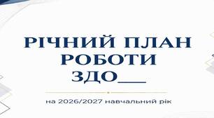 Річний план роботи ЗДО на 2026/2027 + презентація