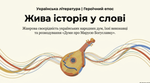 Героїчний епос. Українські народні думи. Різновиди дум (історико-героїчні, соціально-побутові). Виконавці народних дум. ТЛ: дума, речитатив. «Дума про Марусю Богуславку». Історична основа твору.