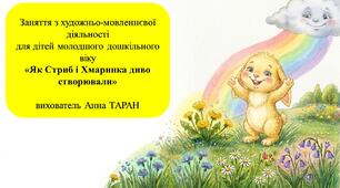 Конспект заняття для дітей молодшого дошкільного віку з художньо-мовленнєвої діяльності «Як Стриб і Хмаринка диво створювали»