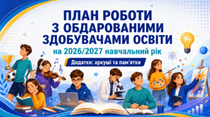 План роботи з обдарованими здобувачами освіти на 2026/2027 навчальний рік
