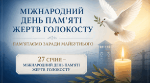 Міжнародний день пам'яті жертв Голокосту (27 січня)