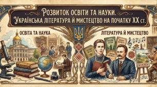 Розвиток освіти тa науки. Українська література й мистецтво на початку ХХ ст.