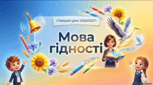 Перший урок 2026/2027 «Мова гідності» | Сучасна інтерактивна презентація