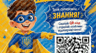Листівка до 1 вересня з qr-кодом-відеопривітанням від Супергероя
