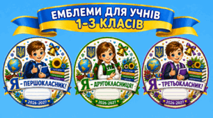 Емблеми для учнів 1-3 класів