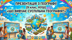 презентація географія 9 кл НУШ " Що вивчає суспільна географія"