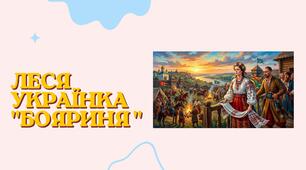 Леся Українка "Бояриня"