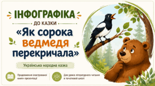 📚Інфографіка до української народної казки «Як сорока ведмедя перекричала»