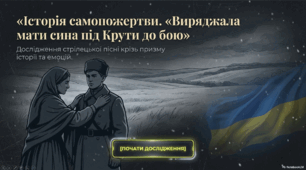 Інтерактивна презентація "Історія самопожертви в боротьбі із загарбниками в пісні «Виряджала мати сина під Крути до бою»"
