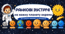 СОНЯЧНА СИСТЕМА. Ранкові зустрічі 
