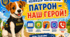 🐕🐾🔥ПАТРОН - НАШ ГЕРОЙ!🐶🐾💛💙💛