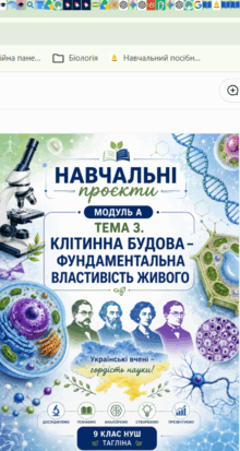 Навчальні проєкти. Модуль А. ТЕМА 3. КЛІТИННА БУДОВА – ФУНДАМЕНТАЛЬНА ВЛАСТИВІСТЬ ЖИВОГО 📚👩‍🏫👨‍🏫9 кл НУШ Тагліна
