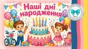 Куточок іменинника. Стенд "Наші дні народження"