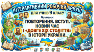 Повторення. Вступ. Новий час і « довге ХӀХ століття» в історії України.