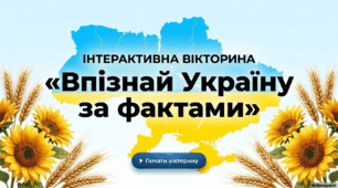 Інтерактивна вікторина "Впізнай Україну за фактами"