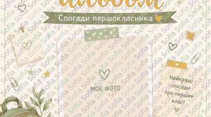 Мій перший шкільний альбом