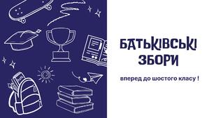 Батьківські збори 6 клас (Початок навчального року)