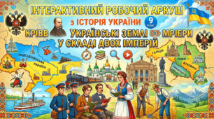 Українські землі у складі двох імперій .