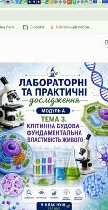 Лабораторні та практичні дослідження. Модуль А. ТЕМА 3. КЛІТИННА БУДОВА – ФУНДАМЕНТАЛЬНА ВЛАСТИВІСТЬ ЖИВОГО📚👩‍🏫👨‍🏫9 кл НУШ Тагліна