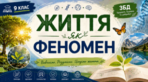 9 клас НУШ. ЗБД. Урок 1.  Життя як феномен. (презентація + робочий аркуш).