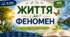 9 клас НУШ. ЗБД. Урок 1.  Життя як феномен. (презентація + робочий аркуш).