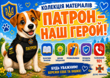 🐕🐾🔥ПАТРОН - НАШ ГЕРОЙ!🐶🐾💛💙💛
