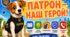🐕🐾🔥ПАТРОН - НАШ ГЕРОЙ!🐶🐾💛💙💛