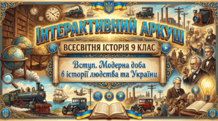 Вступ. Модерна доба в історії людства та України