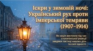 Презентація «Український національний рух та його опоненти в роки столипінської реакції (1907–1914 рр.): Товариство українських поступовців проти імперського шовінізму»