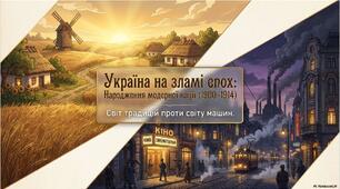 Презентація «Повсякденне життя в Україні на початку ХХ століття: соціальні контрасти, побут та ментальні розломи»