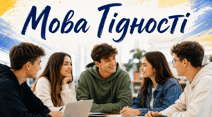 ПЕРШИЙ УРОК 2026–2027 «МОВА ГІДНОСТІ» Конспект для 10–11 класів. Мова гідності.