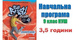 Навчальна програма з англійської мови 9 клас НУШ Full Blast Мітчелл (3,5 години)