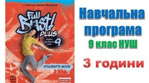 Навчальна програма з англійської мови 9 клас НУШ Full Blast Мітчелл (3 години)