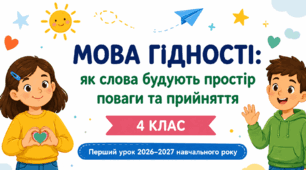Перший урок «Мова гідності: як слова будують простір поваги та прийняття» конспект+презентація+картки+дипломдля 1-4 класів