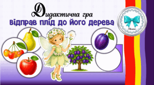 Дидактична гра "Відправ плід до його дерева". Фрукти. Дерева.