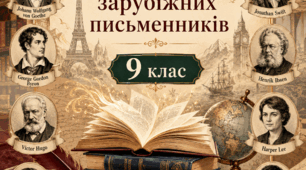 Цікаві факти про життя і творчість зарубіжних письменників. 9 клас (на весь рік)